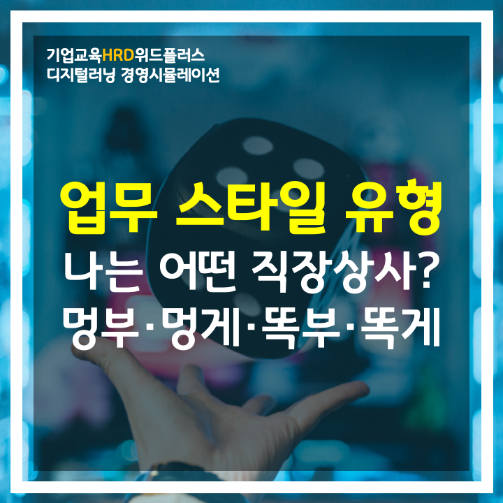 [HRD트렌드] 재미로 보는 직장 상사 유형, 최고의 리더는 어떤 유형일까?
