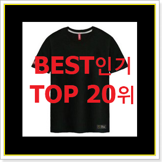  품절주의 반팔티 인기 세일 TOP 20위