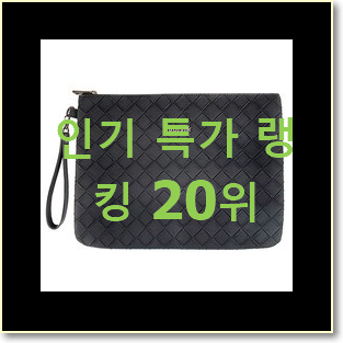 너무착한 보테가크로스백 탑20 순위 인기 목록 랭킹 20위