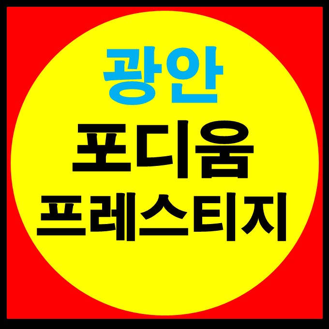  광안 포디움 프레스티지 소형 아파트 공급 정보