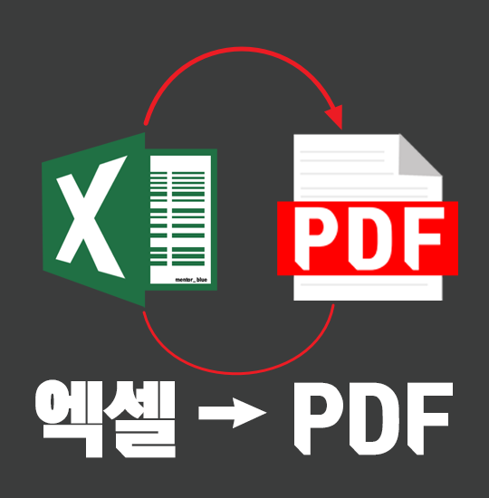  엑셀 PDF 파일로 변환 저장 방법은?