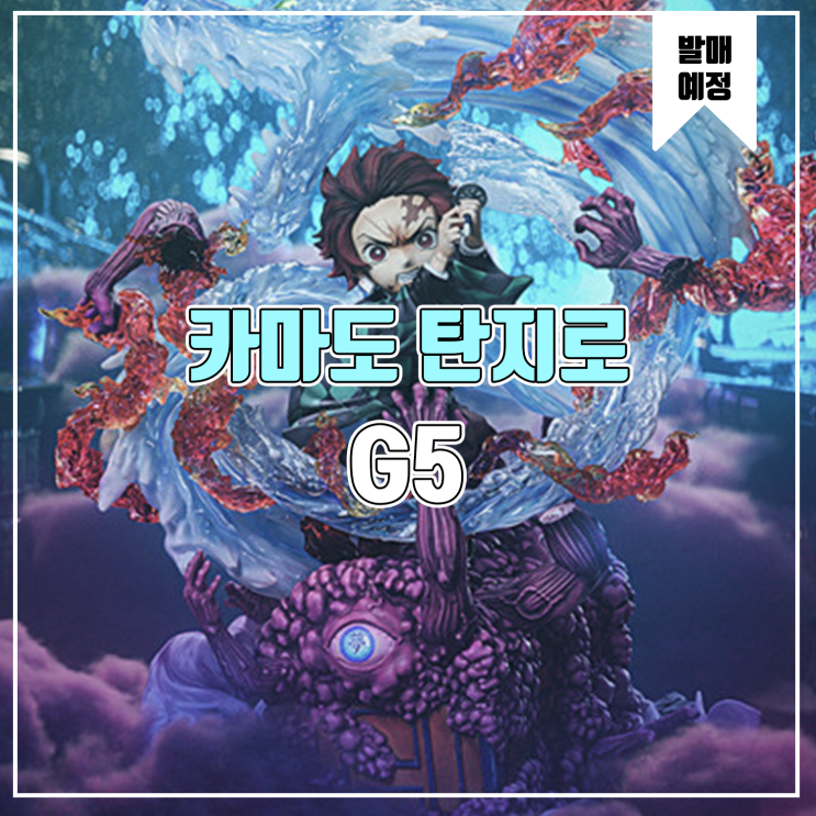  [소식] G5 귀멸의 칼날 - 카마도 탄지로