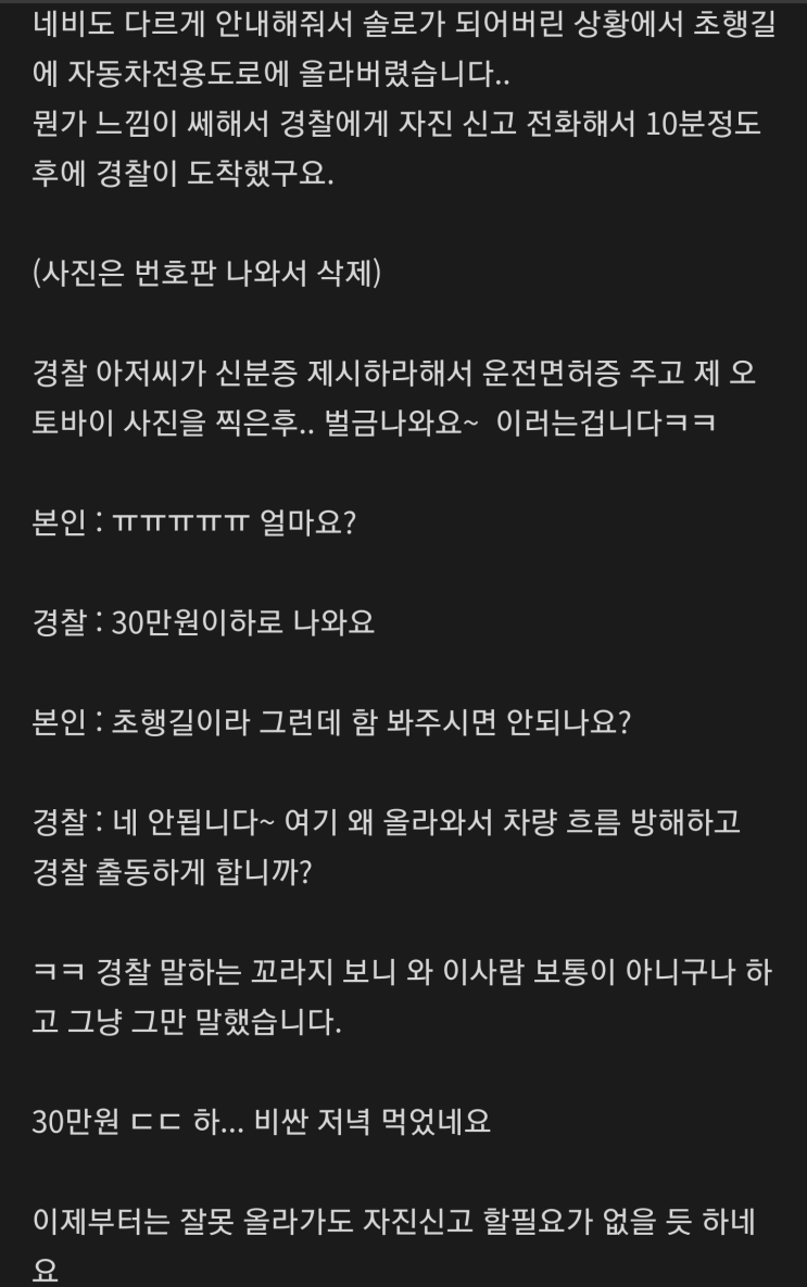  오토바이로 자동차 전용도로에 실수로 들어갔을때