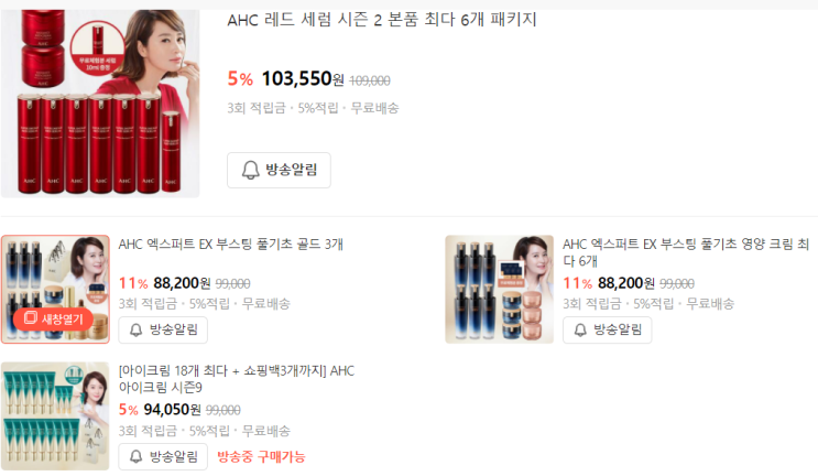  4월3일 토요일 현대 홈쇼핑 AHC 레드 세럼, 아이크림, 풀기초 패키지 판매목록
