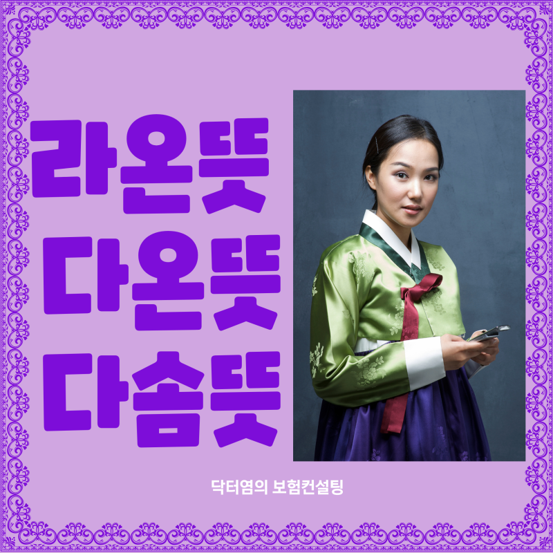 라온뜻 다온뜻 다솜뜻 라온 다온 다솜 뜻 알아보아요