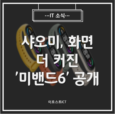 [IT 소식] 샤오미, 화면 더 커진 '미밴드6' 공개
