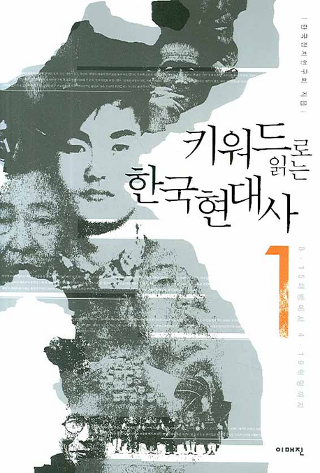  한국정치연구회, 『키워드로 읽는 한국현대사』 1, 이매진, 2007.