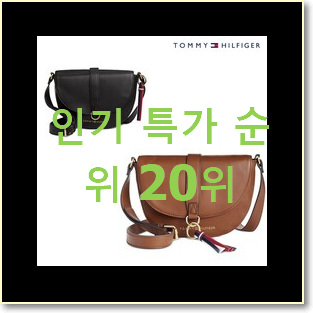  골라골라 타미힐피거가방 상품 베스트 판매 TOP 20위