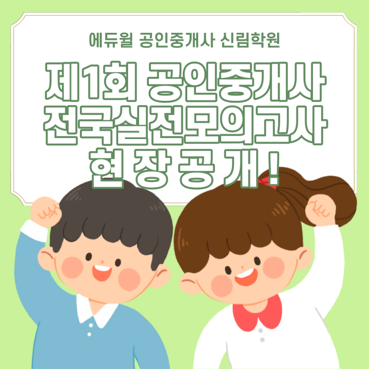  [에듀윌 신림학원 NEWS] 2021 공인중개사 제1회 전국실전모의고사 현장 공개!