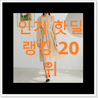 내가찾은 하객원피스 구매 추천합니다. 내가찾은 하객원피스 구매 추천합니다.