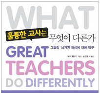 "훌륭한 교사는 무엇이 다른가?" 책으로 배우는 학습관리, 학습코칭 방법