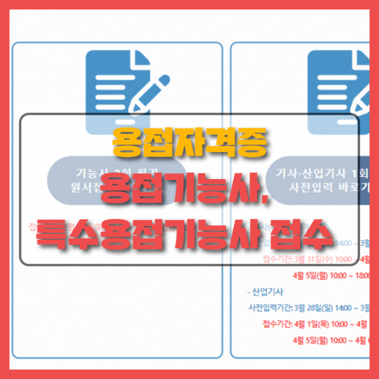  용접자격증 용접기능사, 특수용접기능사 2회 자격접수 시작!
