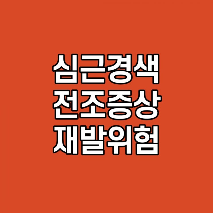  심근경색 전조증상, 검사, 수술, 예방, 20대도, 재발 위험