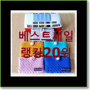  특가 손뜨개가방 구매 인기 랭킹 순위 20위