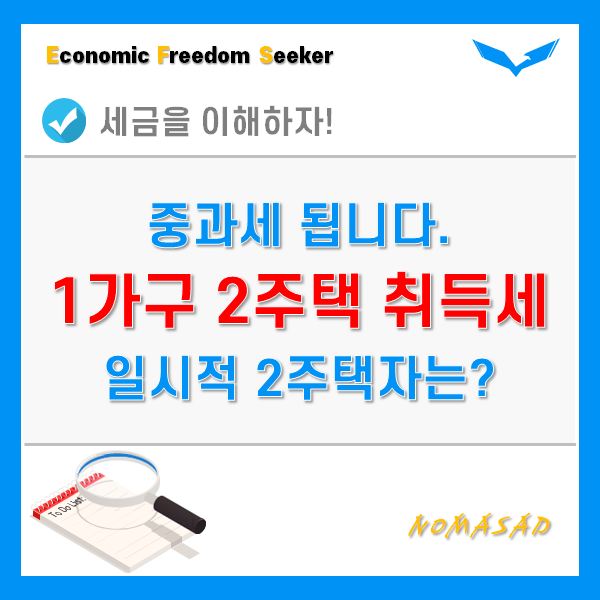 1가구 2주택 취득세 중과세 - 일시적 2주택자는 피해가세요. 1가구 2주택 취득세 중과세 - 일시적 2주택자는 피해가세요.