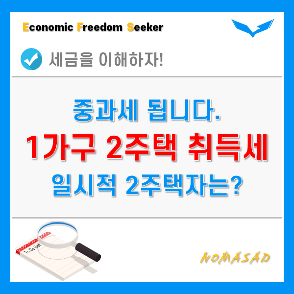 1가구 2주택 취득세 중과세 - 일시적 2주택자는 피해가세요.