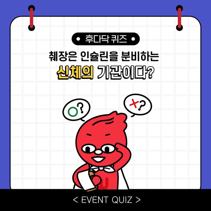 췌장은 인슐린을 분비하는 신체의 기관이다?(3/23) 췌장은 인슐린을 분비하는 신체의 기관이다?(3/23)