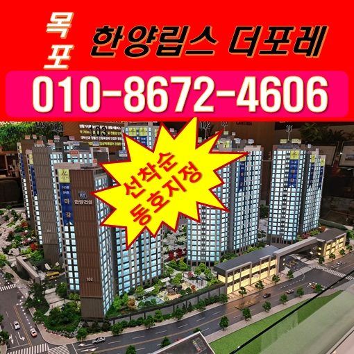 목포 한양립스 더포레 아파트를 분양 받으려면? 목포 한양립스 더포레 아파트를 분양 받으려면?