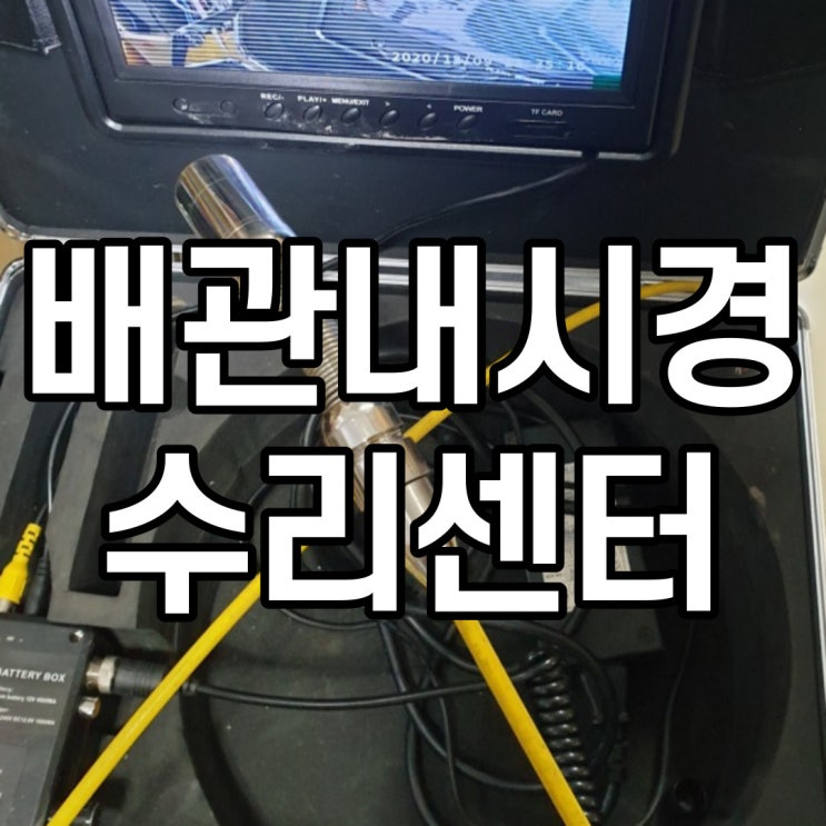 배관내시경카메라 수리 전문 업체 믿고 맡길 수 있어요~
