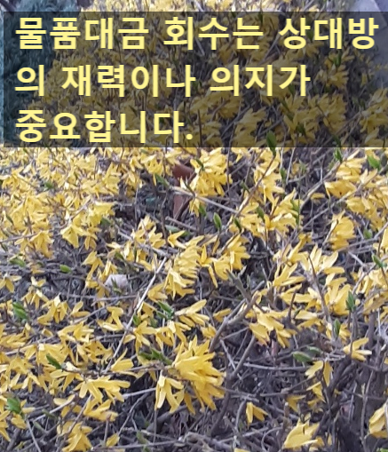  거래처 물품 대금 회수하는 방법