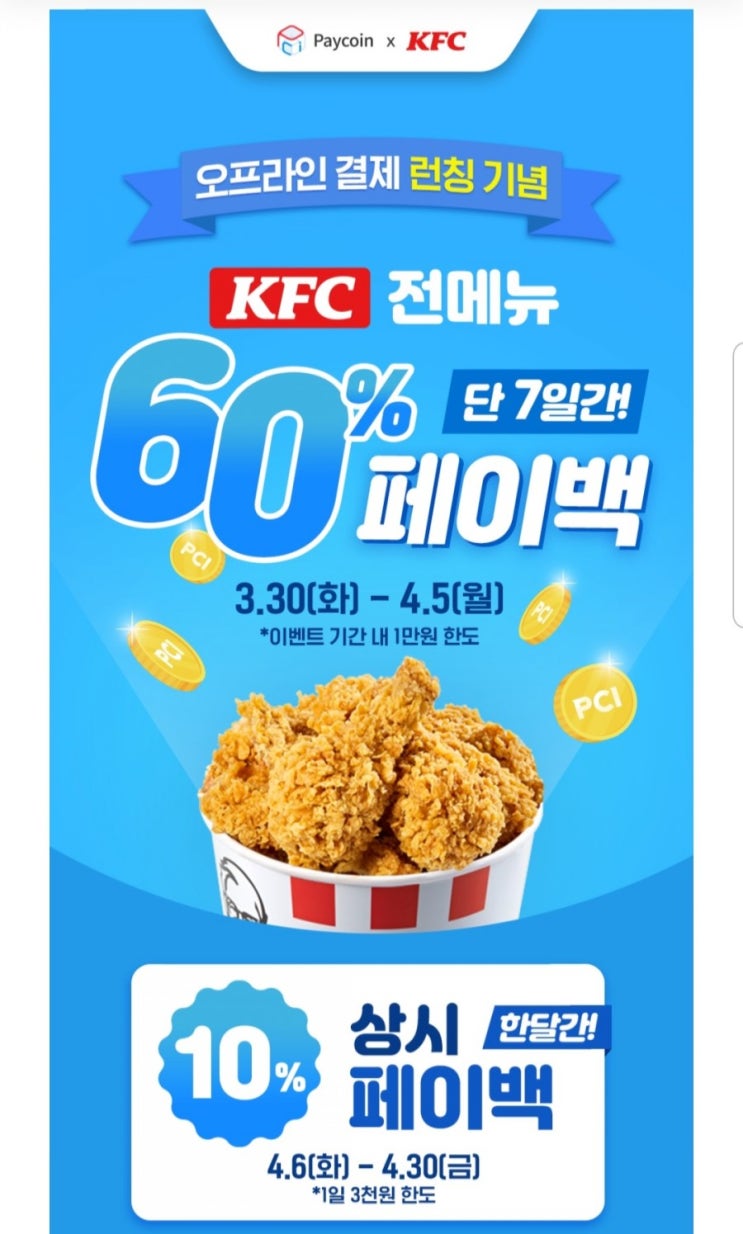  [페이코인] KFC + 60%페이백