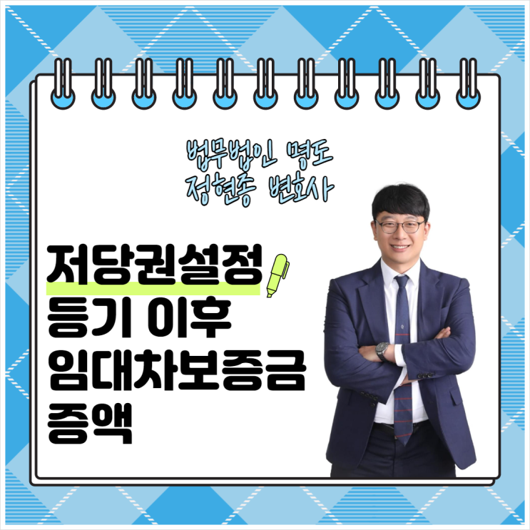  저당권설정등기 이후 임대차보증금 증액
