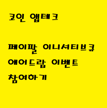  [코인 앱테크]페이팔 이니셔티브Q 에어드랍 받기