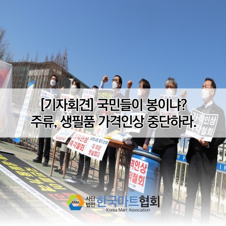  [협회동정] 주류·생필품 제조업계의 물가 인상 규탄 기자회견
