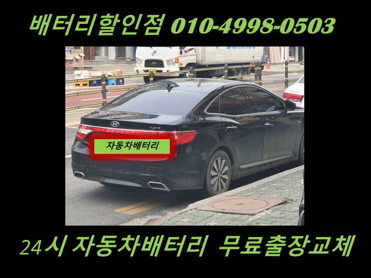  고잔동배터리 그랜저HG하이브리드밧데리 출장교체 고잔배터리 교환
