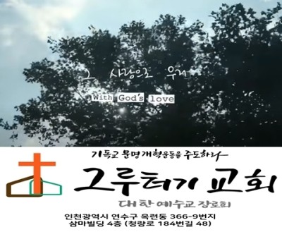 3월 30일 화요일 그 사랑으로 우리 서로 하나될 때 그 영광이 온 땅에 임하네 3월 30일 화요일 그 사랑으로 우리 서로 하나될 때 그 영광이 온 땅에 임하네