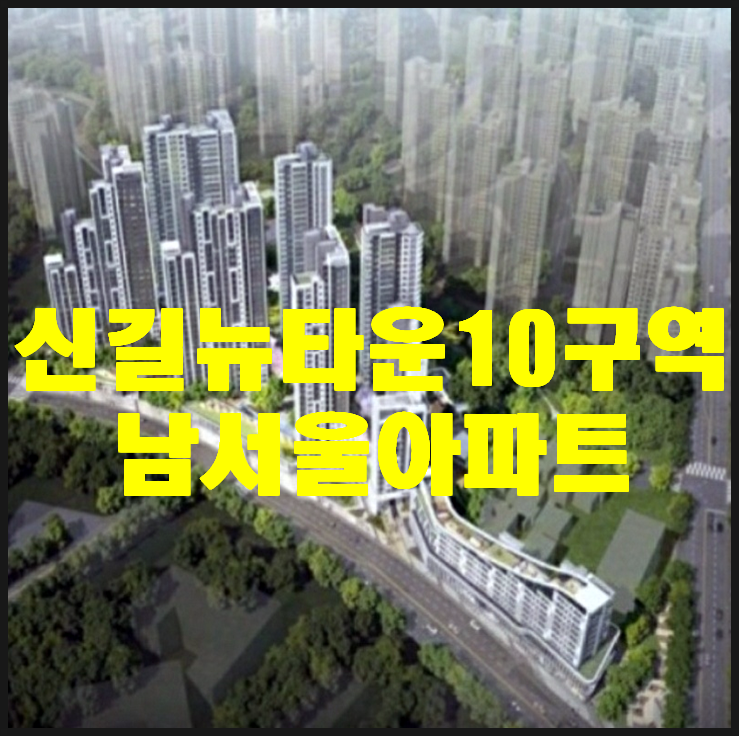  신길뉴타운10구역  일반분양 기대되네요!!(신길재정비촉진구역 남서울아파트)