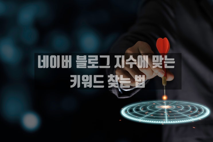  네이버 블로그 지수에 맞는 롱테일키워드 추천과 황금키워드 찾는법