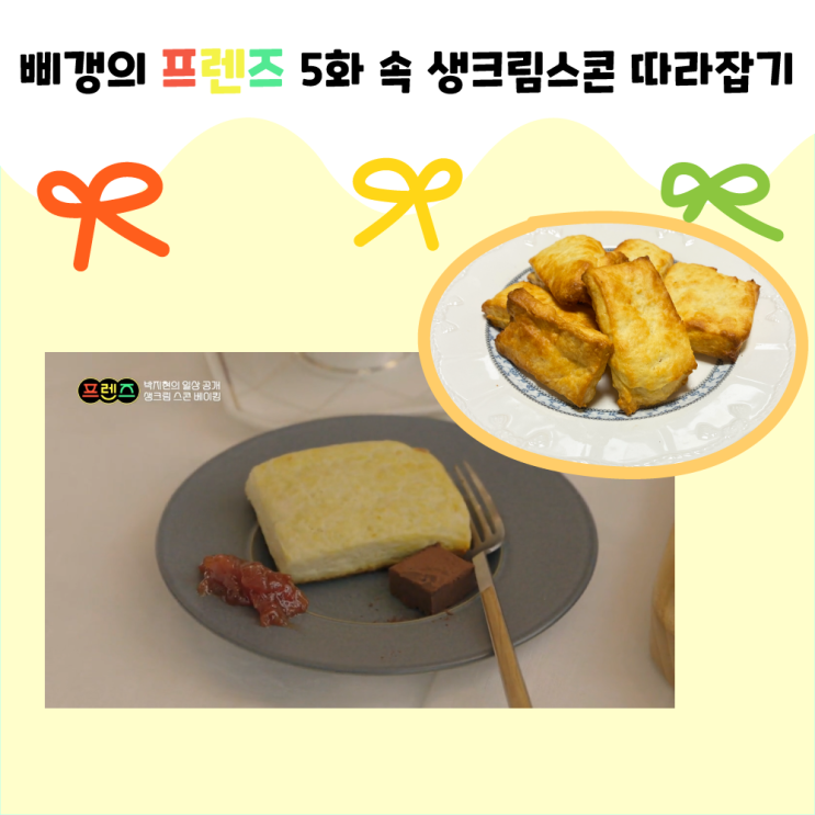  <프렌즈> 속 박지현 생크림스콘 따라하기
