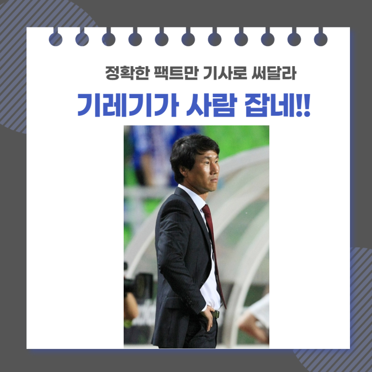  정확한 사실만 쓰세요. 기레기되지 마시고.(유상철 선수 오보)