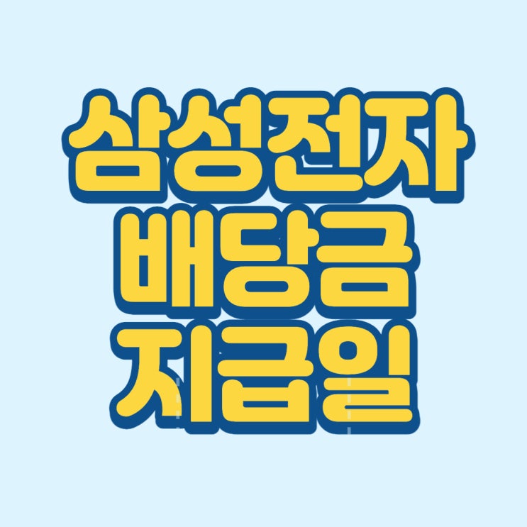  삼성전자 배당금 지급일, 삼성전자 주가는?