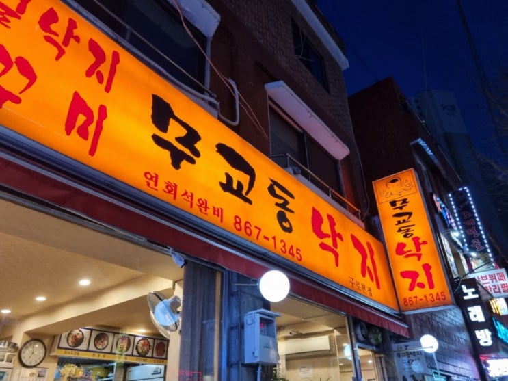 신도림 맛집) 매콤한 낙지철판 먹으러 무교동낙지 방문!