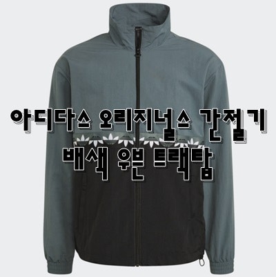 아디다스 오리지널스 간절기 배색 우븐 트랙탑 SLICE TRF TT 바람막이 윈드재킷