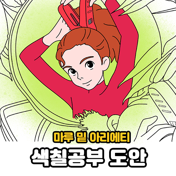  어른 색칠공부로 좋은 지브리 애니 마루 밑 아리에티 컬러링 도안