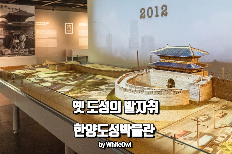  한양도성박물관, 아이들과 함께 옛 도성의 발자취를 따라가보자