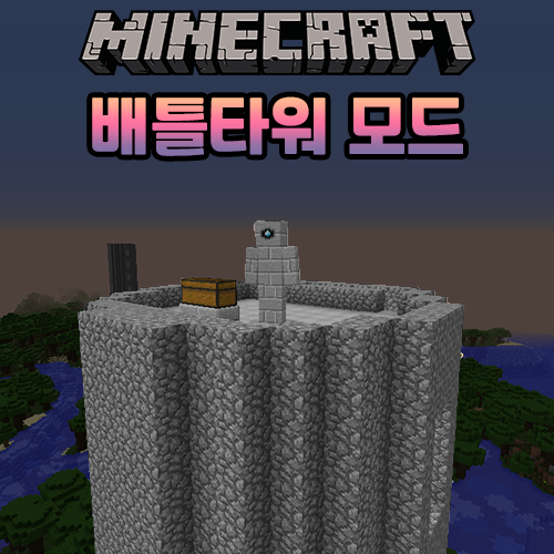  마인크래프트 배틀 타워 모드 [AtomicStryker's Battle Towers]