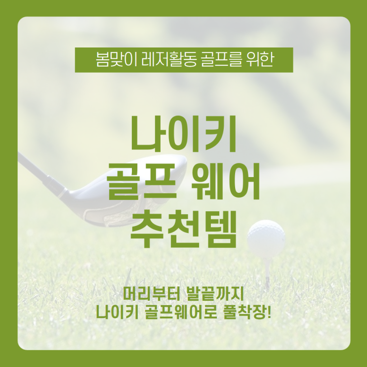  골린이들을 위한 골프웨어 추천! 나이키 골프웨어 추천템 알아보기 / 남성 골프웨어 추천, 여성 골프웨어 추천, 나이키 드라이핏, 나이키 타이거우즈, 나이키 플렉스 에이스, 골프입문