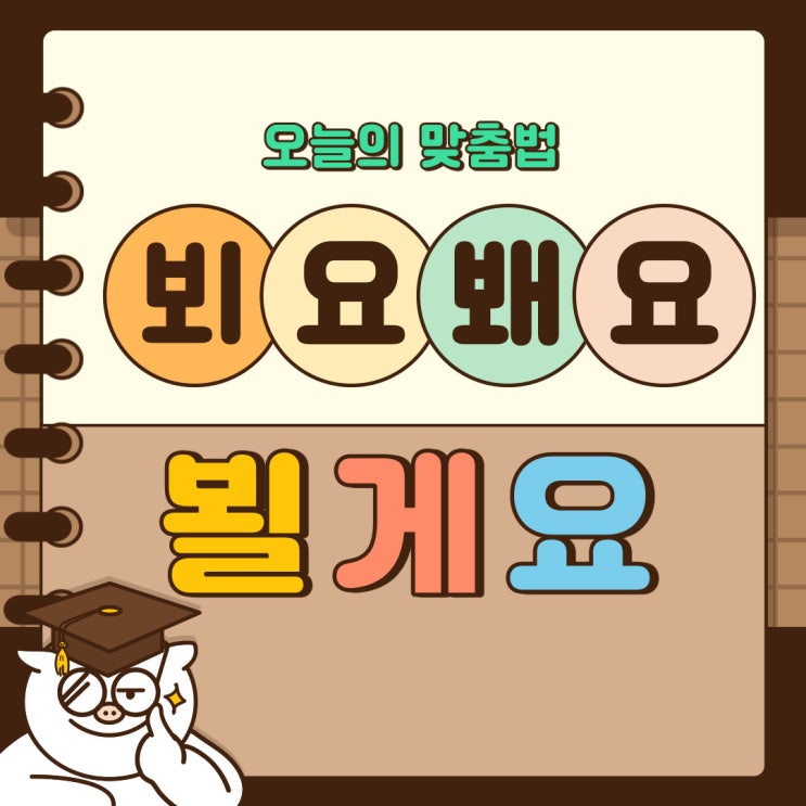  이따 내일 뵈요 봬요 이따 찾아 뵐게요 봴게요 뵐께요 어만 붙이면 끝나!