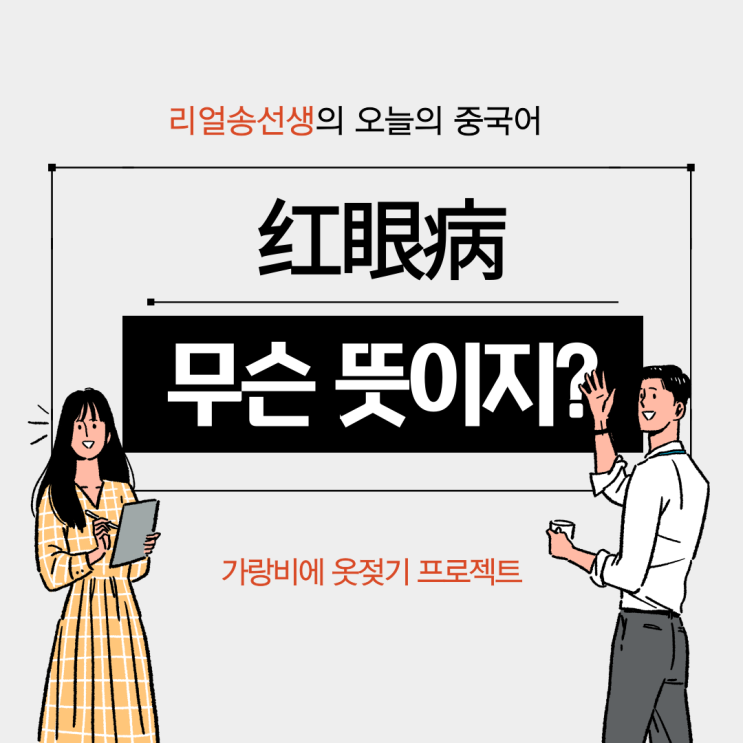  红眼病 이 무슨뜻이지?(ft. 红眼病의 두가지 뜻)