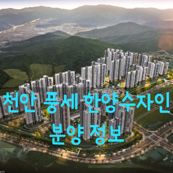  천안 풍세 한양수자인 에코시티 아파트(세대구분형) 분양정보
