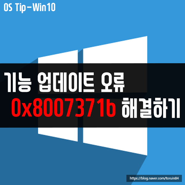 0x8007371b 오류 - 윈도우10 기능 업데이트 오류 해결 방법