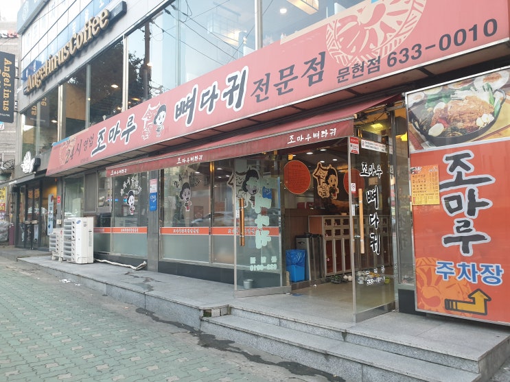  [문현동 감자탕] 24시 조마루(뼈다귀해장국)
