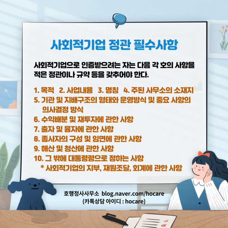  사회적기업 정관 필수사항