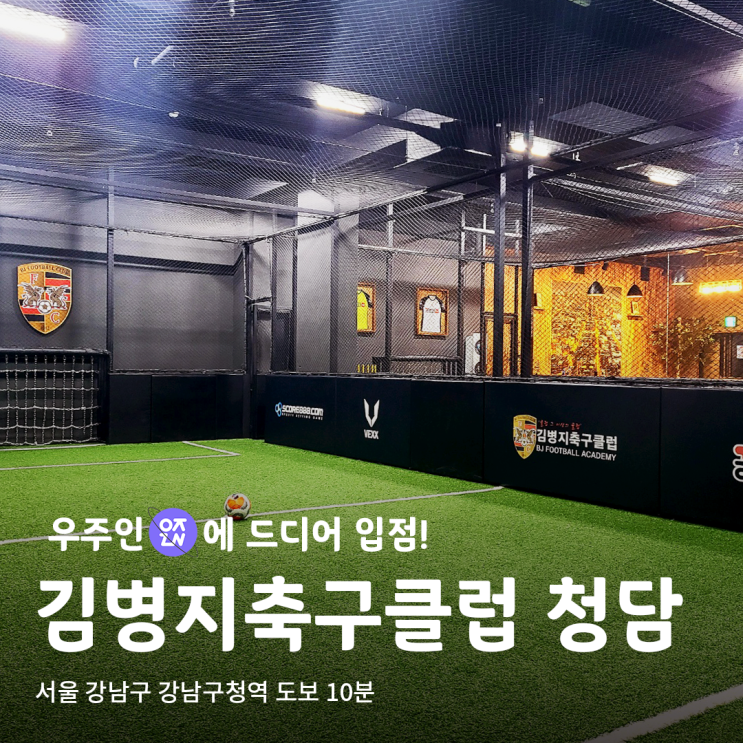  독특! 카페형 아이들 축구교실, 김병지 축구클럽 청담점 | 우주인 스포츠