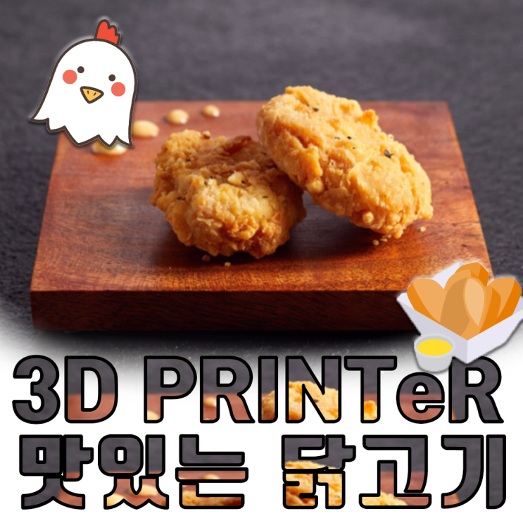  3D프린터 닭고기 전성시대?