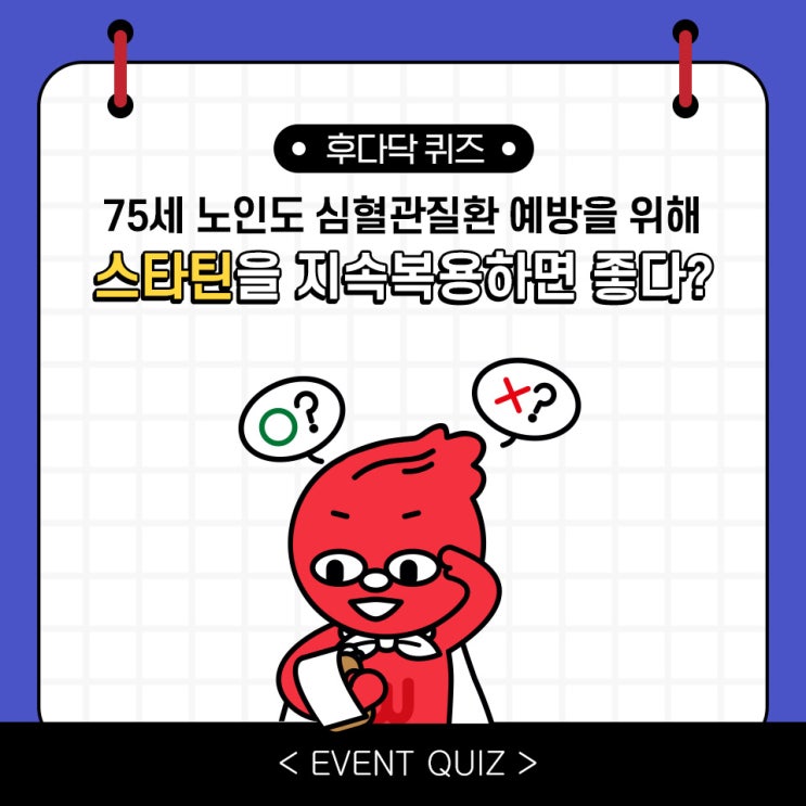75세 노인도 심혈관질환 예방을 위해 스타틴을 지속복용하면 좋다?(3/26) 75세 노인도 심혈관질환 예방을 위해 스타틴을 지속복용하면 좋다?(3/26)